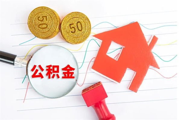 宣威取住房公积金怎么取（如何取住房公积金）