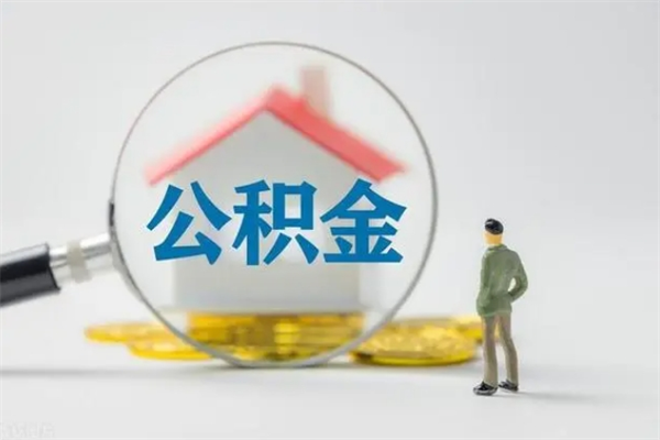 宣威半年公积金可以取出来吗（公积金半年后可以取多少）