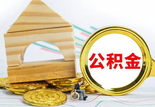 宣威取公积金流程（取公积金的办法）