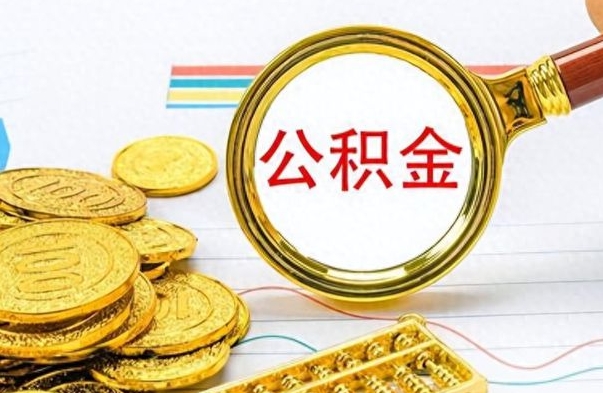 宣威公积金全部取出（公积金全部取出来多久到账）